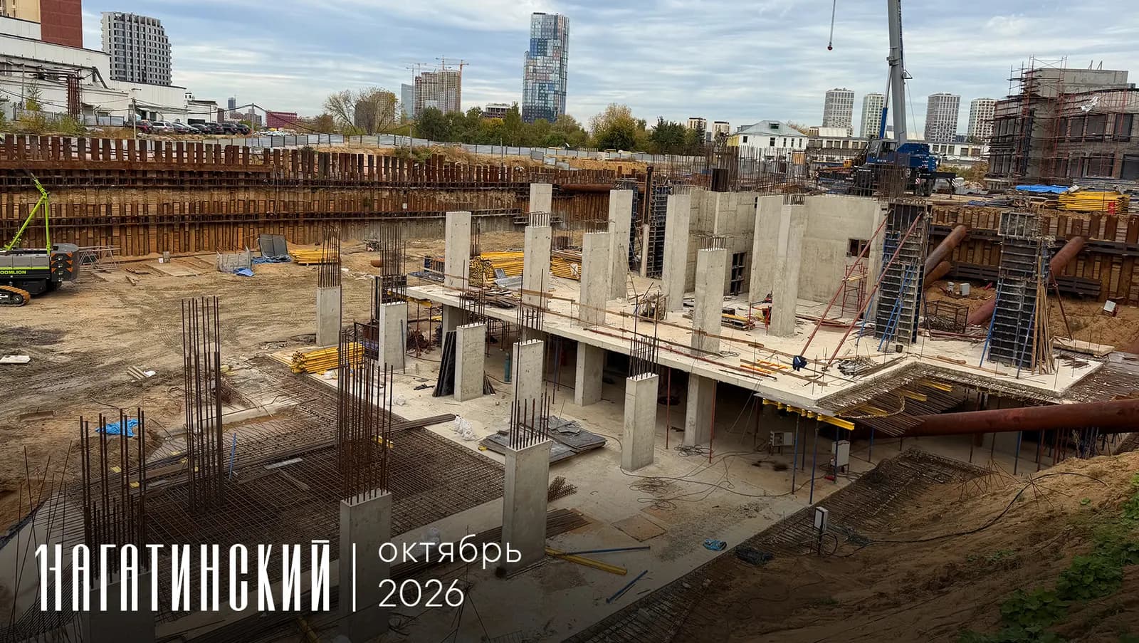 Первый Нагатинский: ход строительства, октябрь 2026